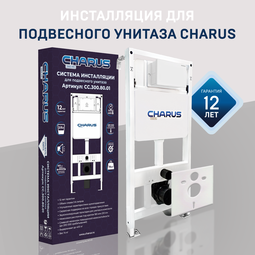 Система инсталляции Charus CC.300.80.01