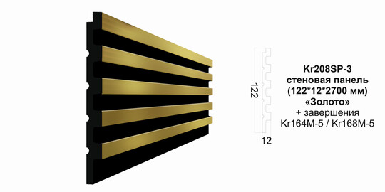 Декоративная панель Kr208SP-3 122*12*2700 мм