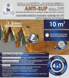 Подложка-гармошка Solid Anti-slip под SPC, WPC, LVT, 1,5 мм (10 м2)