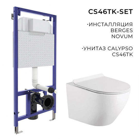 Система инсталляции CS46TK-SET к-кт ДМПУ Ун-з Calypso CS46TK+Рама Berges 040000 Novum525