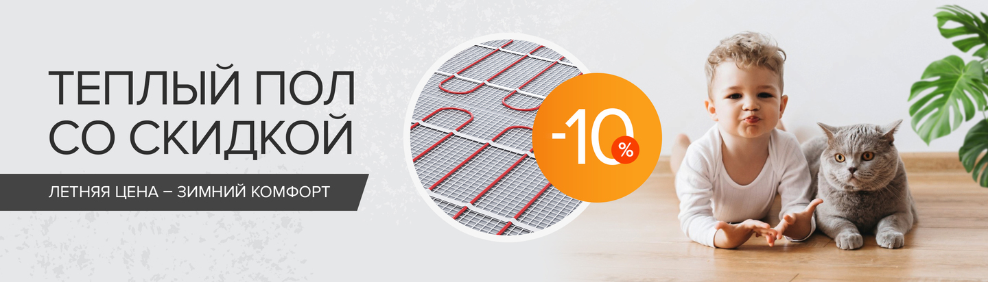 Теплый пол со скидкой!